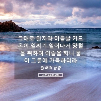 Picture 05 - 사사기 6:38 KOR - 그대로 된지라 이튿날 기드온이 - Bible Verse Picture