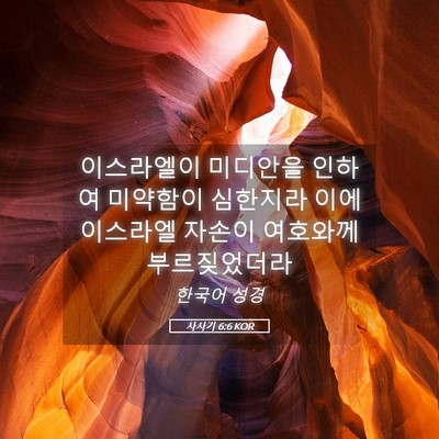 Picture 05 - 사사기 6:6 KOR - 이스라엘이 미디안을 인하여 - Bible Verse Picture