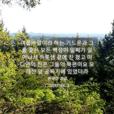 Picture 05 - 사사기 7:1 KOR - 여룹바알이라 하는 기드온과 그를 - Bible Verse Picture