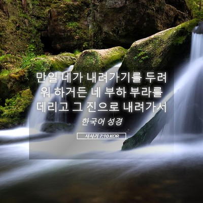 Picture 05 - 사사기 7:10 KOR - 만일 네가 내려가기를 두려워 하거든 - Bible Verse Picture