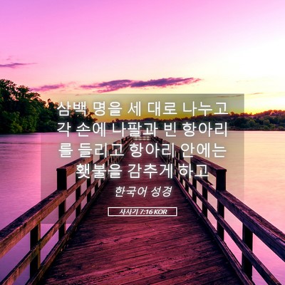 Picture 05 - 사사기 7:16 KOR - 삼백 명을 세 대로 나누고 각 손에 - Bible Verse Picture