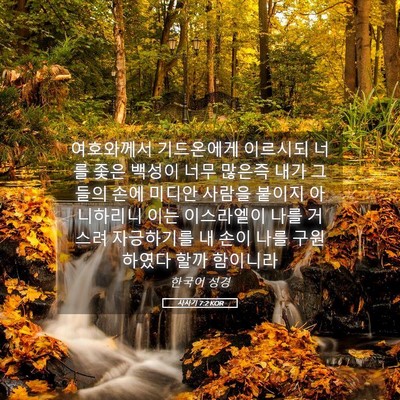 Picture 05 - 사사기 7:2 KOR - 여호와께서 기드온에게 이르시되 - Bible Verse Picture
