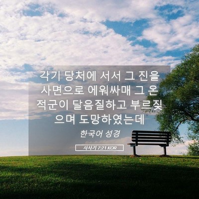 Picture 05 - 사사기 7:21 KOR - 각기 당처에 서서 그 진을 사면으로 - Bible Verse Picture