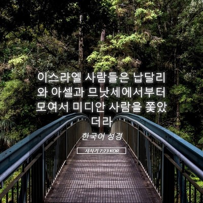Picture 05 - 사사기 7:23 KOR - 이스라엘 사람들은 납달리와 아셀과 - Bible Verse Picture