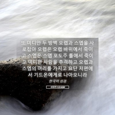 Picture 05 - 사사기 7:25 KOR - 또 미디안 두 방백 오렙과 스엡을 - Bible Verse Picture