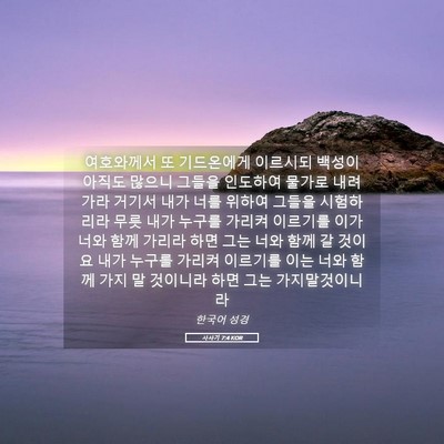 Picture 05 - 사사기 7:4 KOR - 여호와께서 또 기드온에게 이르시되 - Bible Verse Picture