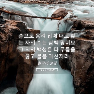 Picture 05 - 사사기 7:6 KOR - 손으로 움켜 입에 대고 핥는 자의 - Bible Verse Picture