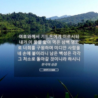 Picture 05 - 사사기 7:7 KOR - 여호와께서 기드온에게 이르시되 - Bible Verse Picture