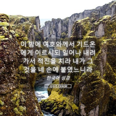 Picture 05 - 사사기 7:9 KOR - 이 밤에 여호와께서 기드온에게 - Bible Verse Picture