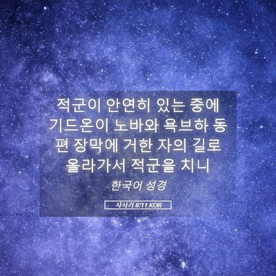 Picture 05 - 사사기 8:11 KOR - 적군이 안연히 있는 중에 기드온이 - Bible Verse Picture