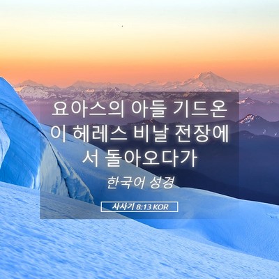 Picture 05 - 사사기 8:13 KOR - 요아스의 아들 기드온이 헤레스 비날 - Bible Verse Picture