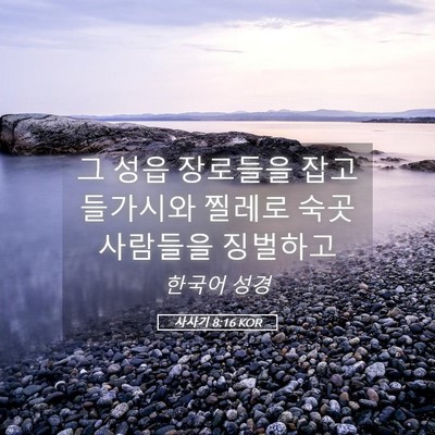Picture 05 - 사사기 8:16 KOR - 그 성읍 장로들을 잡고 들가시와 - Bible Verse Picture