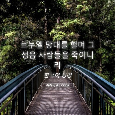 Picture 05 - 사사기 8:17 KOR - 브누엘 망대를 헐며 그 성읍 - Bible Verse Picture