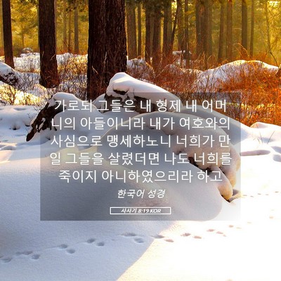 Picture 05 - 사사기 8:19 KOR - 가로되 그들은 내 형제 내 어머니의 - Bible Verse Picture