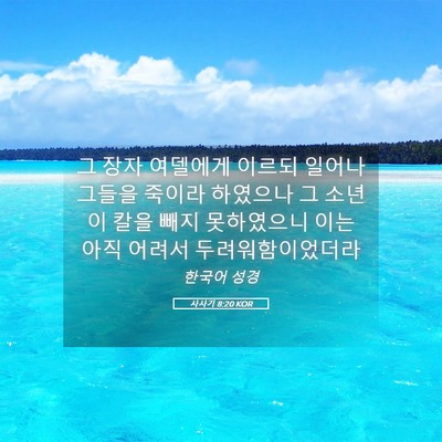 Picture 05 - 사사기 8:20 KOR - 그 장자 여델에게 이르되 일어나 - Bible Verse Picture