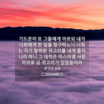 Picture 05 - 사사기 8:24 KOR - 기드온이 또 그들에게 이르되 내가 - Bible Verse Picture