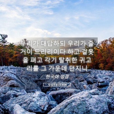 Picture 05 - 사사기 8:25 KOR - 무리가 대답하되 우리가 즐거이 - Bible Verse Picture