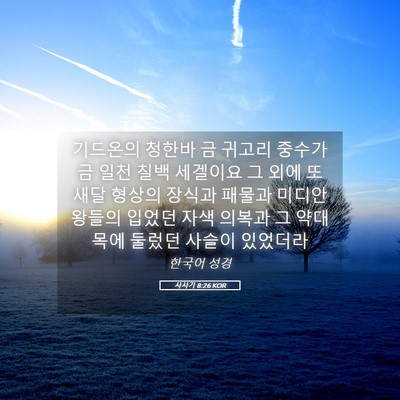 Picture 05 - 사사기 8:26 KOR - 기드온의 청한바 금 귀고리 중수가 - Bible Verse Picture