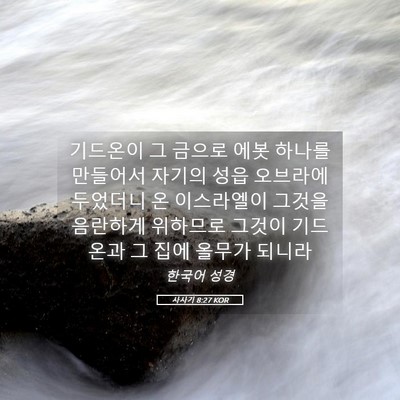 Picture 05 - 사사기 8:27 KOR - 기드온이 그 금으로 에봇 하나를 - Bible Verse Picture