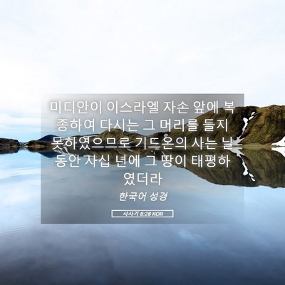 Picture 05 - 사사기 8:28 KOR - 미디안이 이스라엘 자손 앞에 - Bible Verse Picture