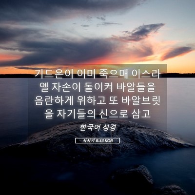 Picture 05 - 사사기 8:33 KOR - 기드온이 이미 죽으매 이스라엘 - Bible Verse Picture