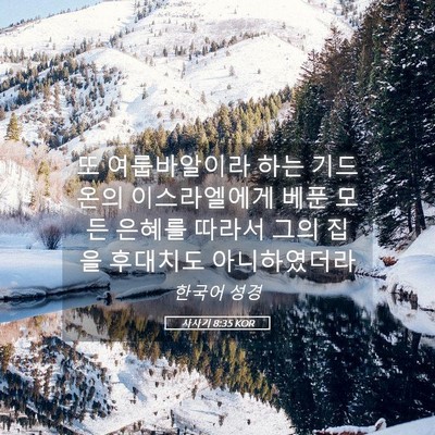 Picture 05 - 사사기 8:35 KOR - 또 여룹바알이라 하는 기드온의 - Bible Verse Picture