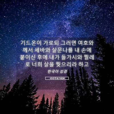 Picture 05 - 사사기 8:7 KOR - 기드온이 가로되 그러면 여호와께서 - Bible Verse Picture