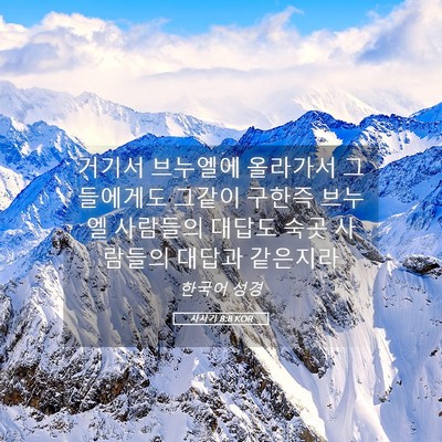 Picture 05 - 사사기 8:8 KOR - 거기서 브누엘에 올라가서 - Bible Verse Picture