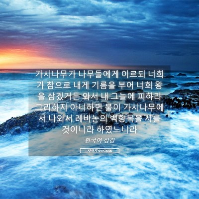 Picture 05 - 사사기 9:15 KOR - 가시나무가 나무들에게 이르되 - Bible Verse Picture