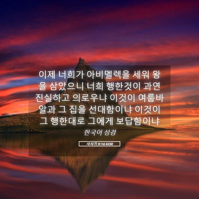 Picture 05 - 사사기 9:16 KOR - 이제 너희가 아비멜렉을 세워 왕을 - Bible Verse Picture