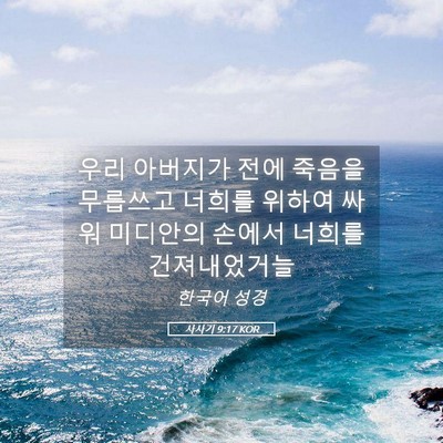 Picture 05 - 사사기 9:17 KOR - 우리 아버지가 전에 죽음을 무릅쓰고 - Bible Verse Picture