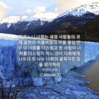 Picture 05 - 사사기 9:2 KOR - 청하노니 너희는 세겜 사람들의 귀에 - Bible Verse Picture