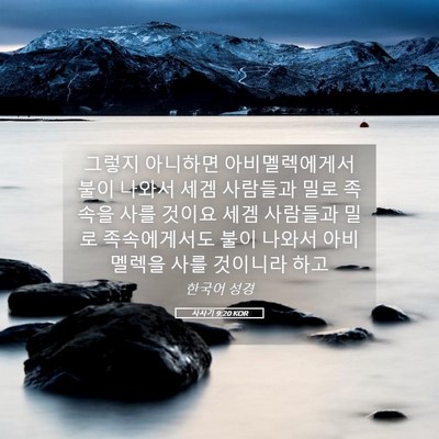 Picture 05 - 사사기 9:20 KOR - 그렇지 아니하면 아비멜렉에게서 - Bible Verse Picture
