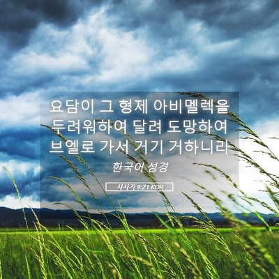 Picture 05 - 사사기 9:21 KOR - 요담이 그 형제 아비멜렉을 - Bible Verse Picture