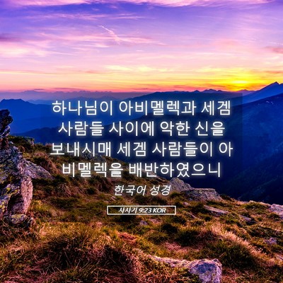 Picture 05 - 사사기 9:23 KOR - 하나님이 아비멜렉과 세겜 사람들 - Bible Verse Picture