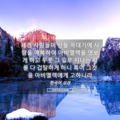 Picture 05 - 사사기 9:25 KOR - 세겜 사람들이 산들 꼭대기에 사람을 - Bible Verse Picture