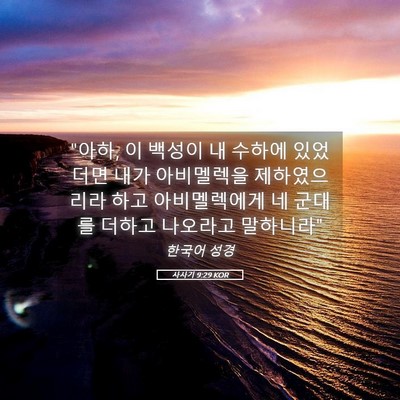 Picture 05 - 사사기 9:29 KOR - 