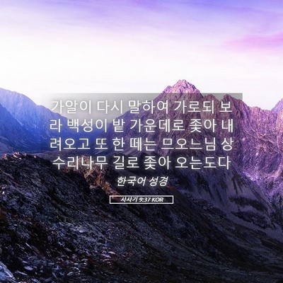 Picture 05 - 사사기 9:37 KOR - 가알이 다시 말하여 가로되 보라 - Bible Verse Picture