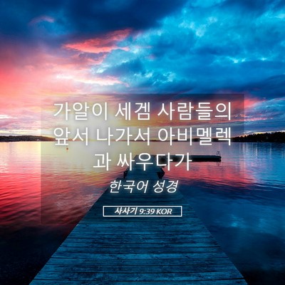 Picture 05 - 사사기 9:39 KOR - 가알이 세겜 사람들의 앞서 나가서 - Bible Verse Picture