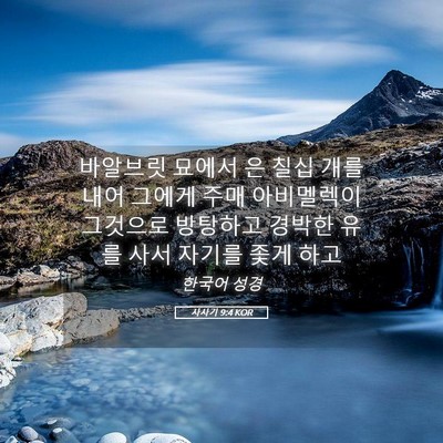 Picture 05 - 사사기 9:4 KOR - 바알브릿 묘에서 은 칠십 개를 내어 - Bible Verse Picture