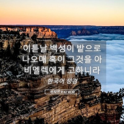 Picture 05 - 사사기 9:42 KOR - 이튿날 백성이 밭으로 나오매 혹이 - Bible Verse Picture