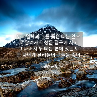 Picture 05 - 사사기 9:44 KOR - 아비멜렉과 그를 좇은 떼는 앞으로 - Bible Verse Picture