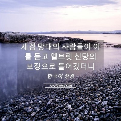 Picture 05 - 사사기 9:46 KOR - 세겜 망대의 사람들이 이를 듣고 - Bible Verse Picture