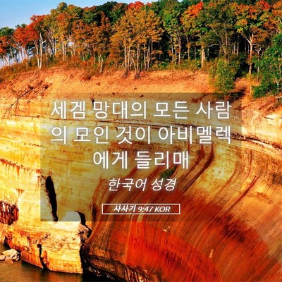 Picture 05 - 사사기 9:47 KOR - 세겜 망대의 모든 사람의 모인 것이 - Bible Verse Picture