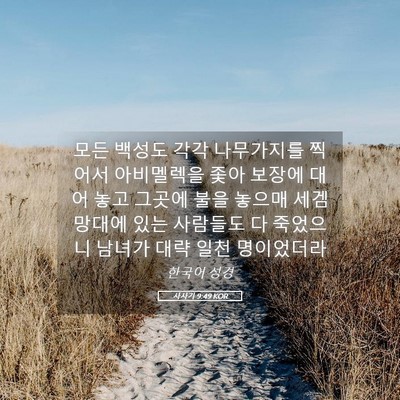 Picture 05 - 사사기 9:49 KOR - 모든 백성도 각각 나무가지를 찍어서 - Bible Verse Picture