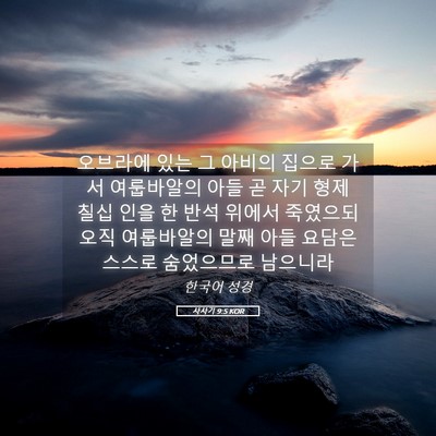 Picture 05 - 사사기 9:5 KOR - 오브라에 있는 그 아비의 집으로 - Bible Verse Picture