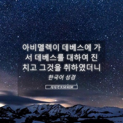Picture 05 - 사사기 9:50 KOR - 아비멜렉이 데베스에 가서 데베스를 - Bible Verse Picture