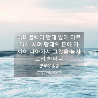 Picture 05 - 사사기 9:52 KOR - 아비멜렉이 망대 앞에 이르러서 치며 - Bible Verse Picture