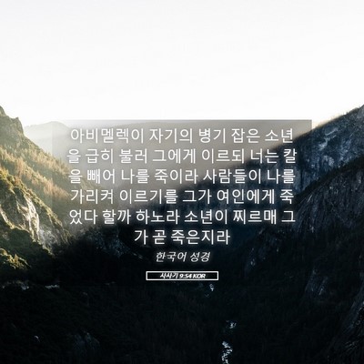 Picture 05 - 사사기 9:54 KOR - 아비멜렉이 자기의 병기 잡은 소년을 - Bible Verse Picture