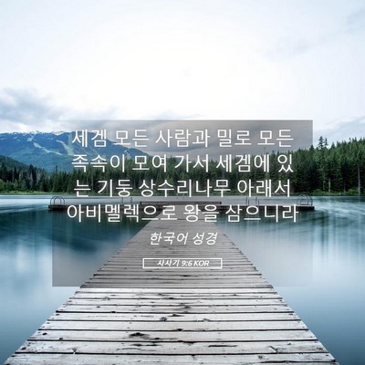 Picture 05 - 사사기 9:6 KOR - 세겜 모든 사람과 밀로 모든 족속이 - Bible Verse Picture